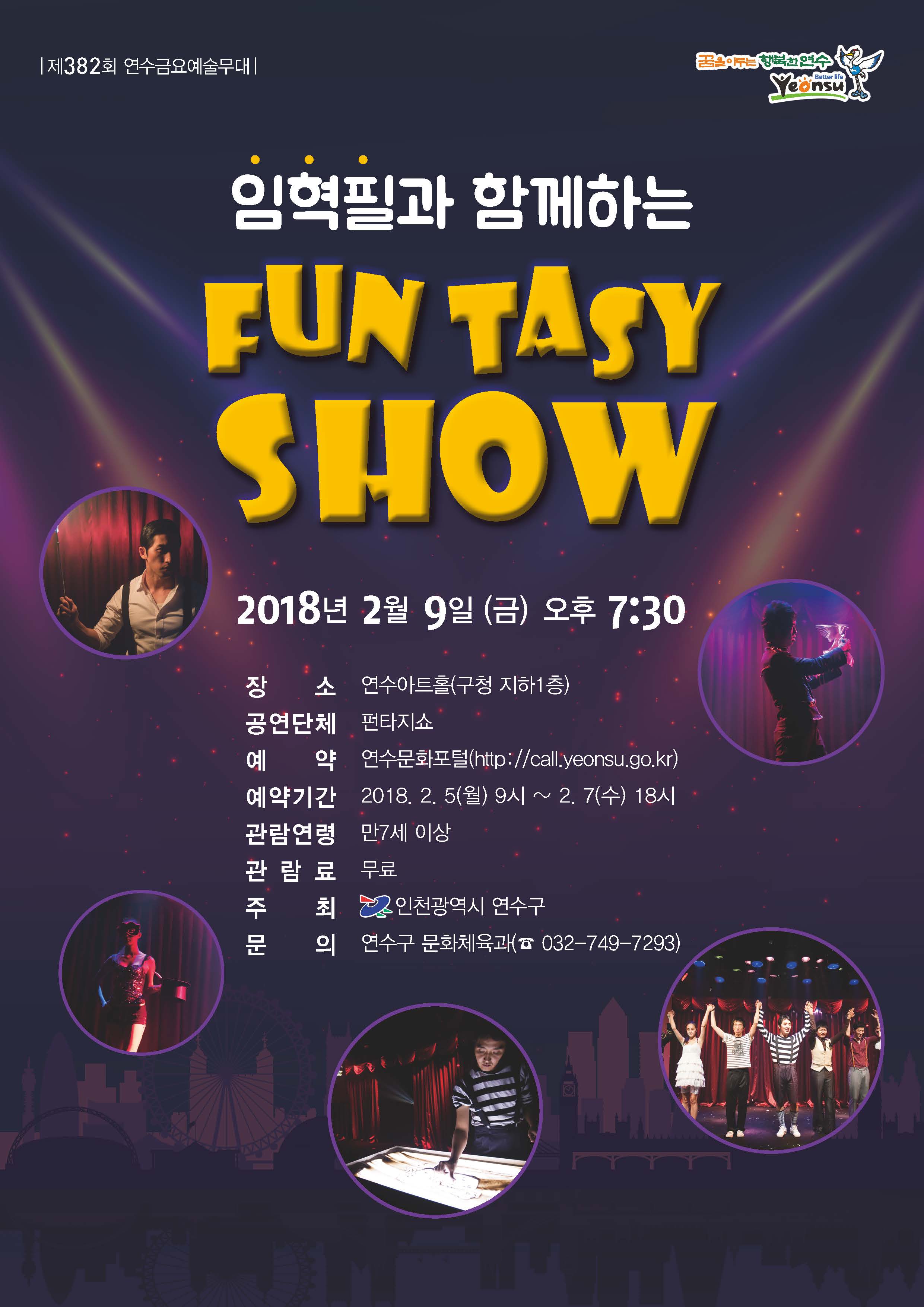 임혁필과 함께하는 ‘fun tasy show‘ 공연포스터. 자세한 내용은 하단의 공연소개 내용 참고